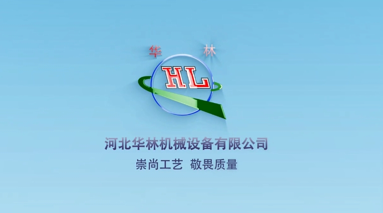 華林機械簡介