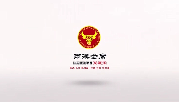 兩漢全席簡介