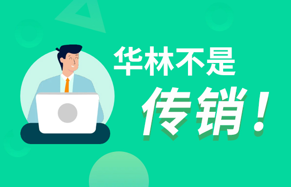 華林是傳銷嗎?