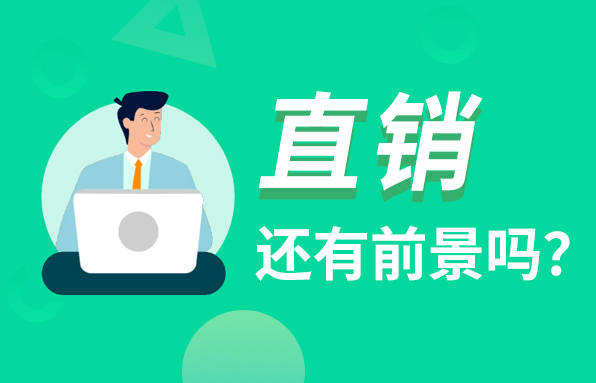 移動互聯時代來了，直銷還有發展前景嗎？